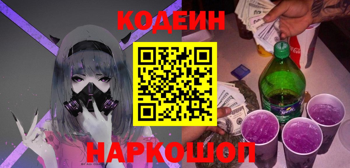 Кодеин напиток Lean (лин) Магнитогорск